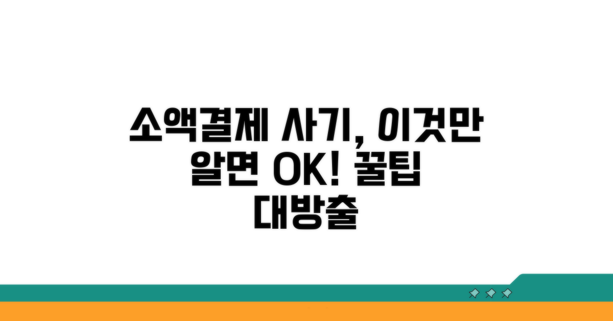 소액결제 사기, 피하는 꿀팁