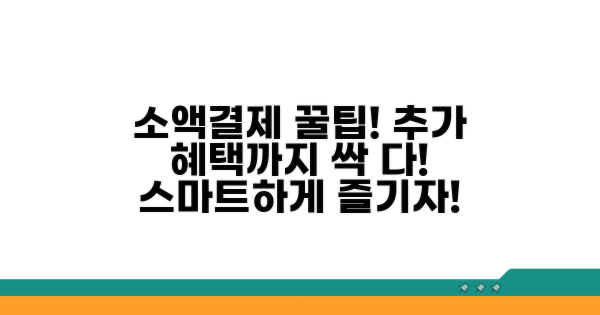 스마트한 소액결제, 추가 혜택까지