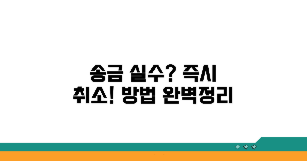 송금 실수 시 취소 절차 완벽정리