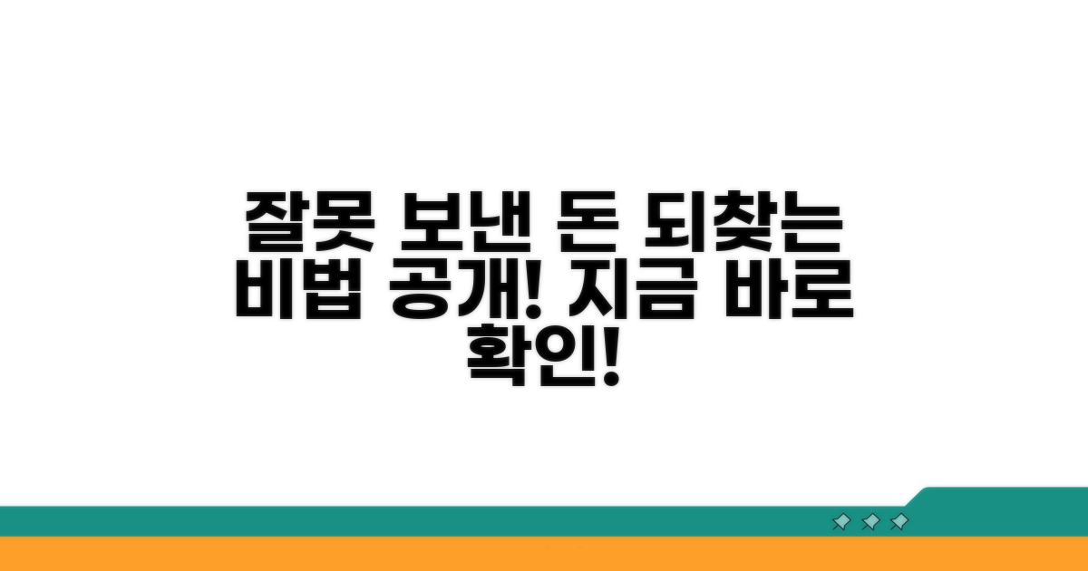 잘못 보낸 돈, 되돌리는 방법 알아보기