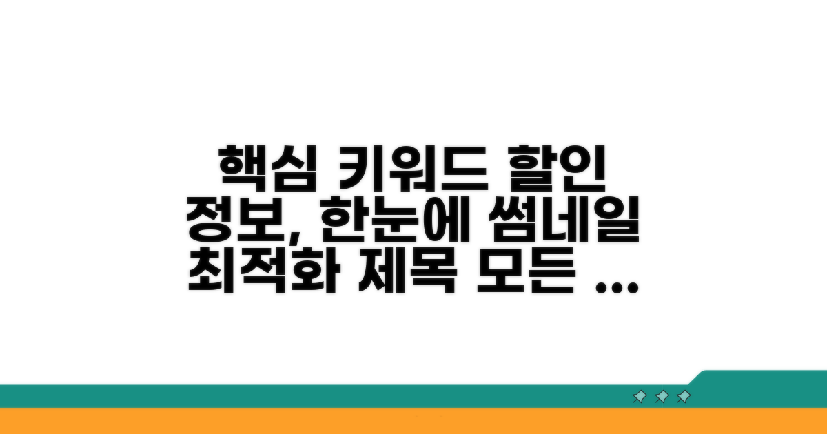 할인 정보 한눈에 모아보기