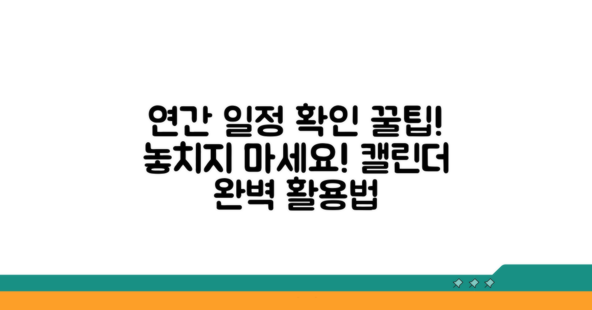 연간 주요 일정 확인 방법