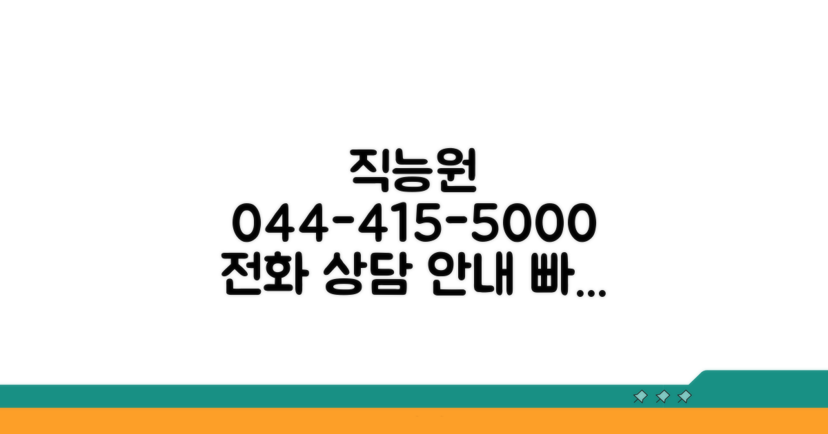 직능원 044-415-5000 전화 안내