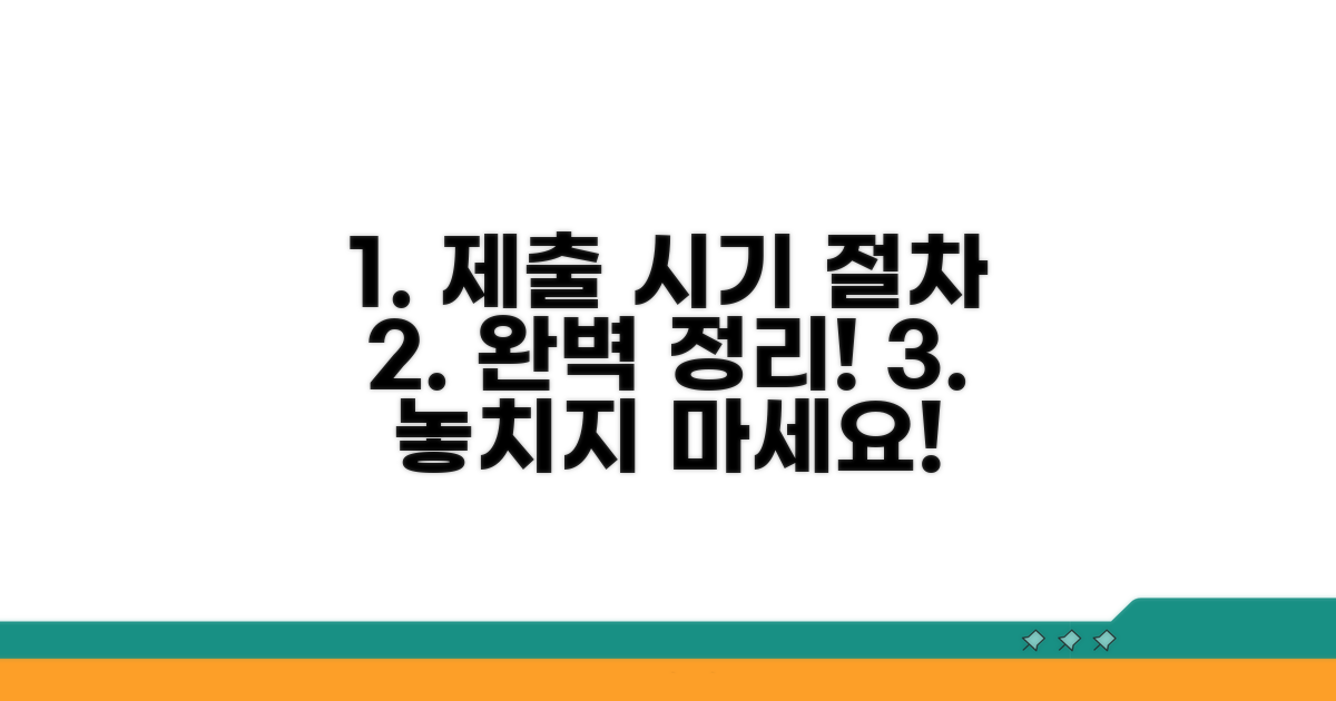제출 시기와 절차 완벽 정리