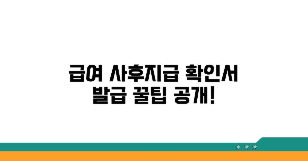 급여 사후지급 확인서 발급 방법