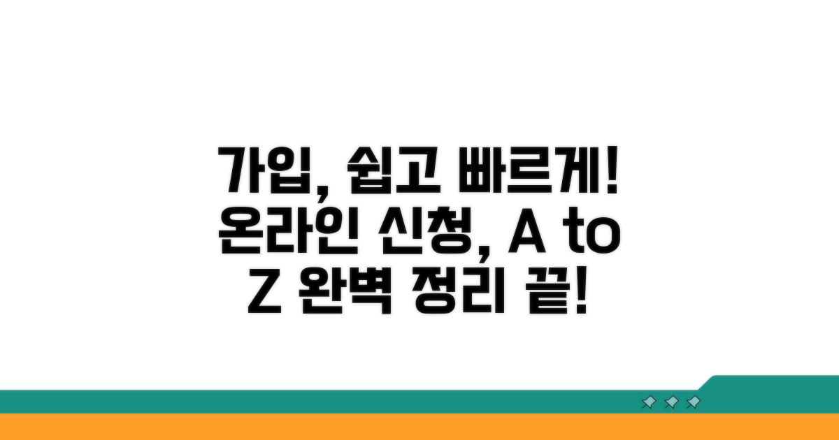 가입 절차 완벽 정리: 온라인 신청 방법