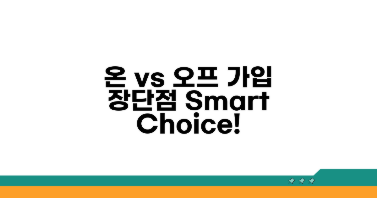 온라인 vs 오프라인 가입 장단점