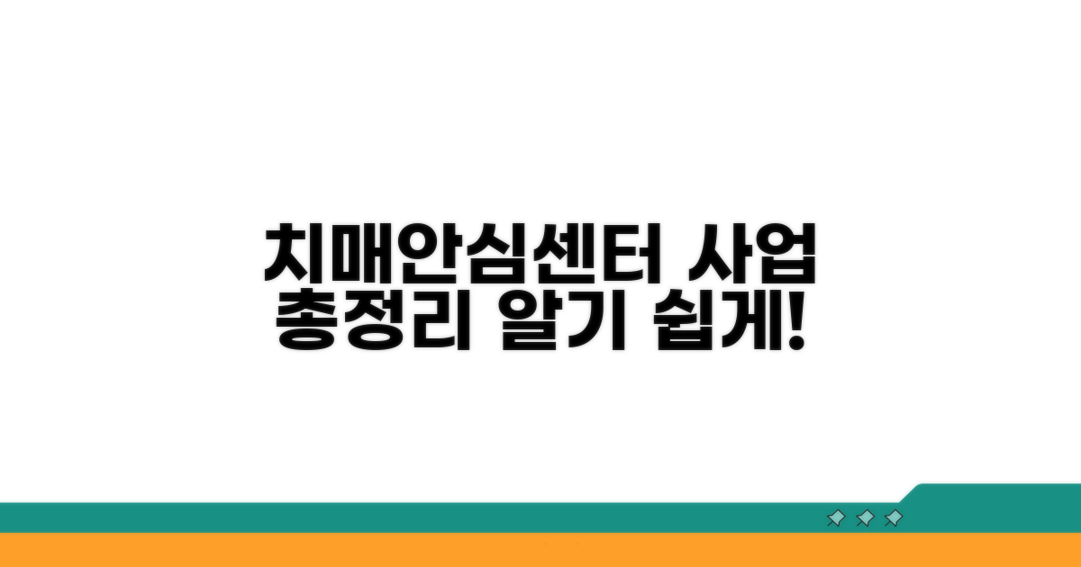 치매안심센터 사업 내용 총정리