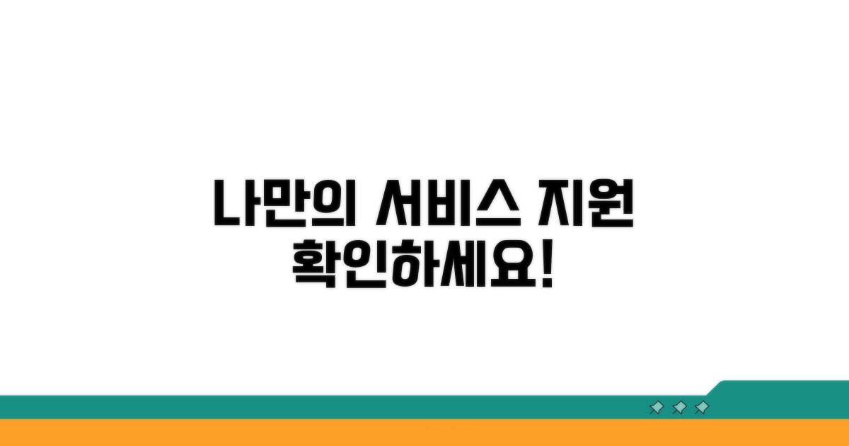 맞춤형 서비스와 지원 내용 확인