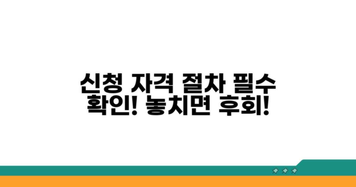 신청 자격 및 절차 상세 안내