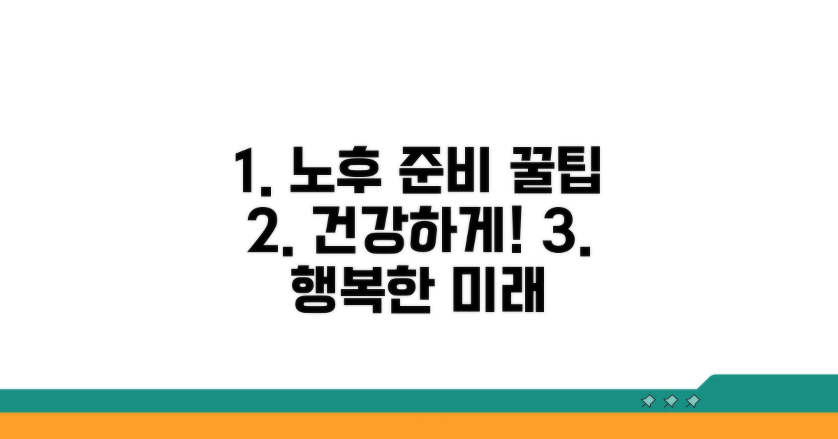 건강한 노후를 위한 활용 꿀팁