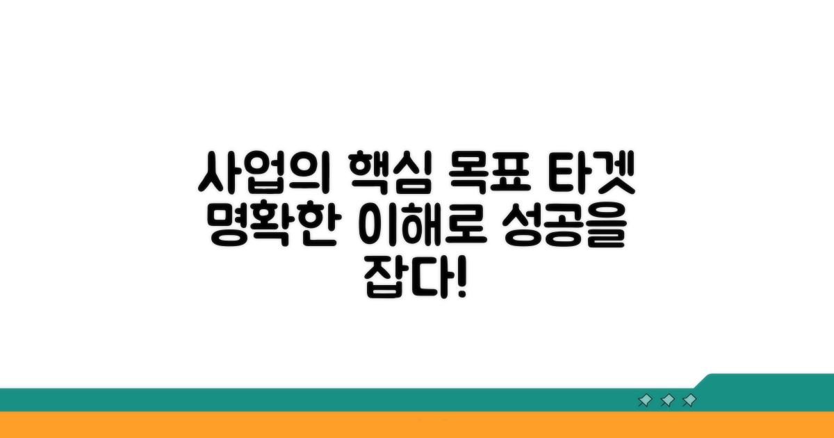 사업 목적과 대상자 완벽 이해
