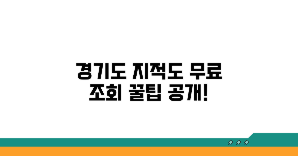 경기도 지적도 무료 조회 방법