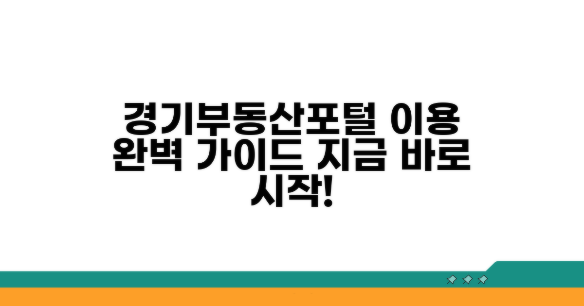 경기부동산포털 이용 절차 완벽 가이드