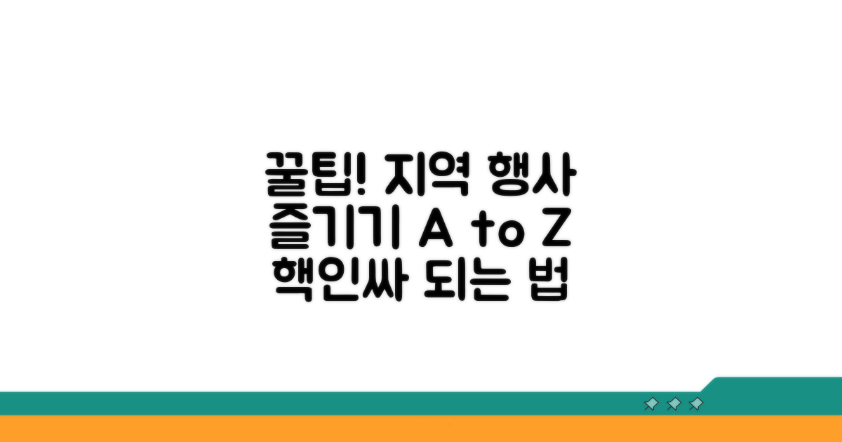 지역 행사 참여 꿀팁 추천