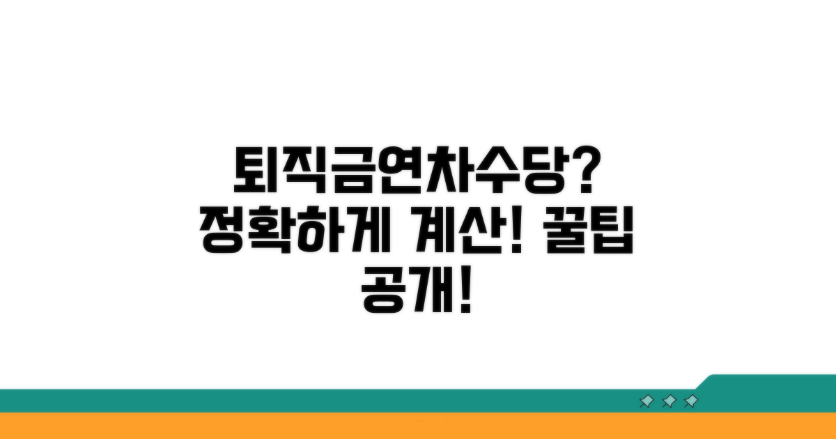 퇴직금 계산 시 연차수당 넣는 방법
