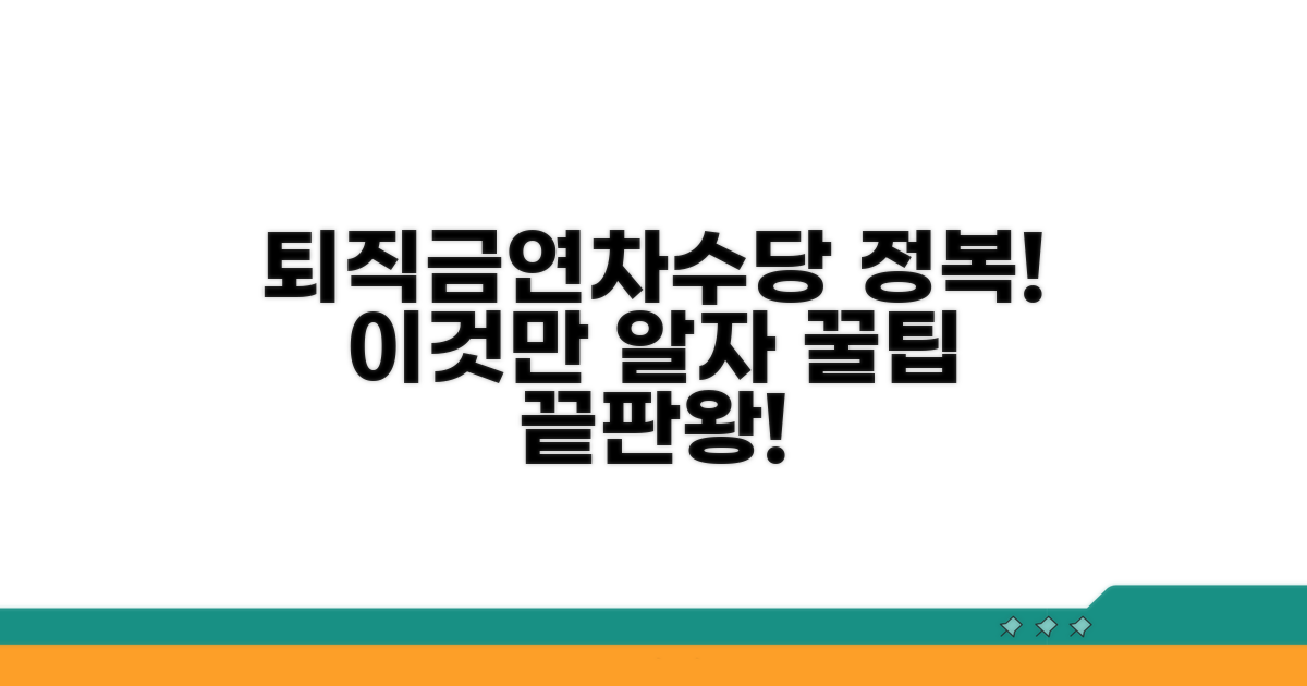 연차수당 포함 퇴직금, 이것만 알면 끝
