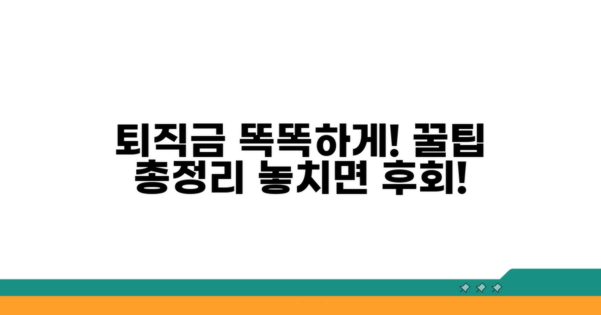 스마트한 퇴직금 계산 꿀팁 총정리