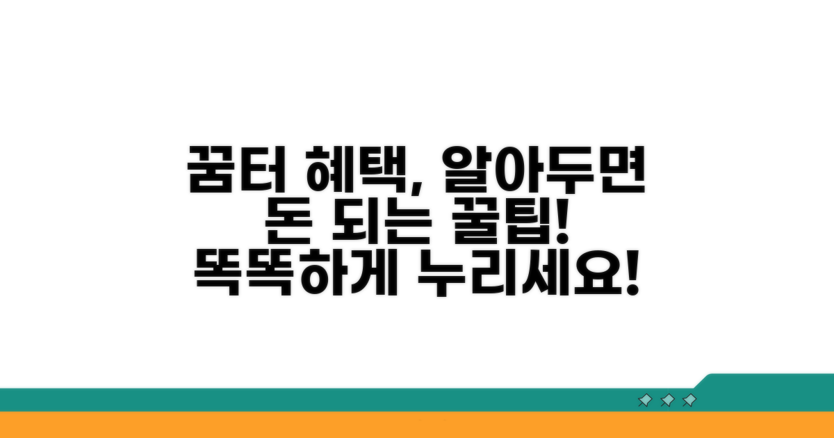 꿈터 혜택, 똑똑하게 누리는 법