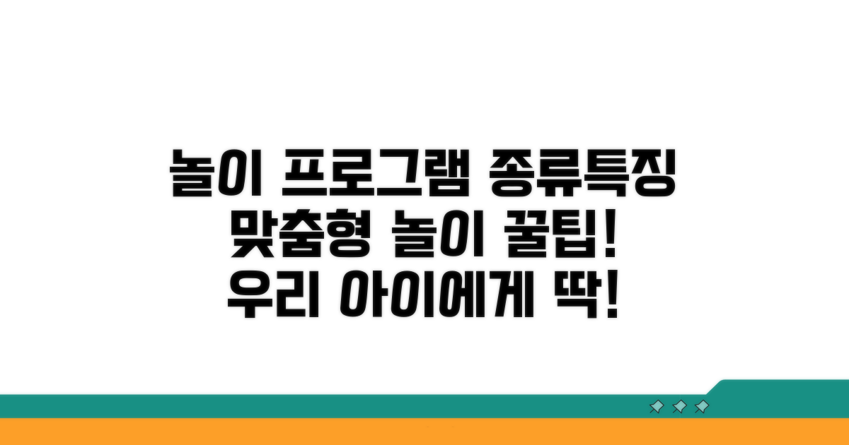 맞춤형 놀이 프로그램 종류와 특징