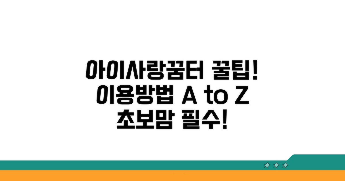 아이사랑꿈터 이용방법 완벽 가이드