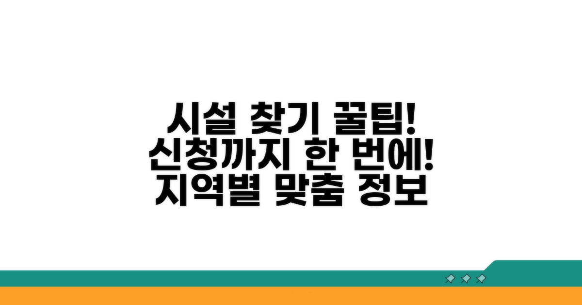 지역별 시설 찾기와 신청 꿀팁