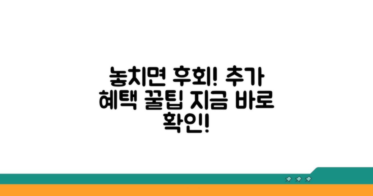 놓치면 안 될 추가 혜택 정보