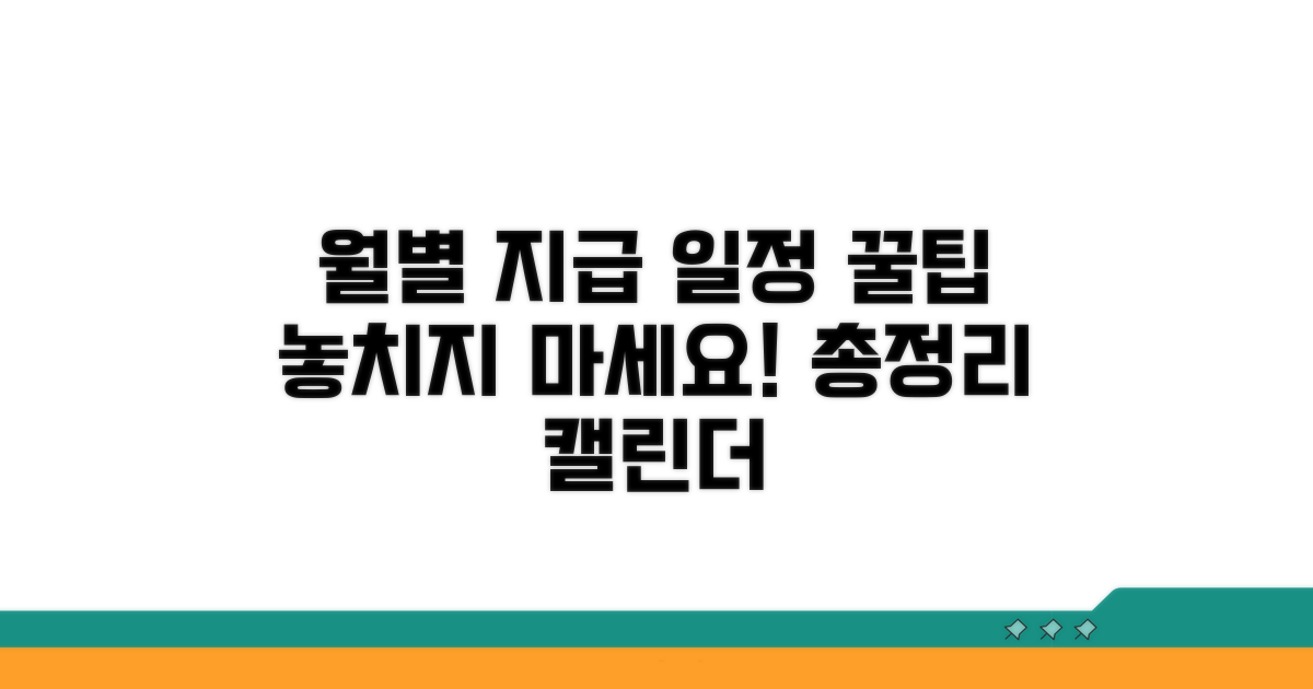 월별 지급 일정 상세 분석