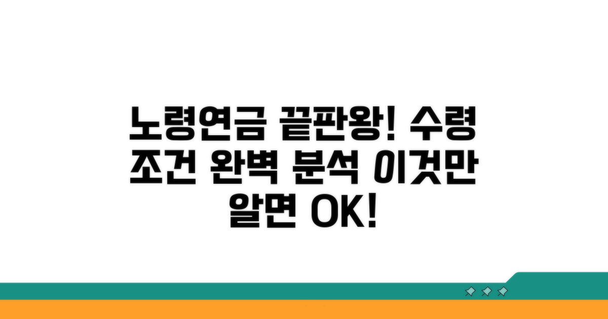 노령연금 수령 조건, 이것만 알면 끝!