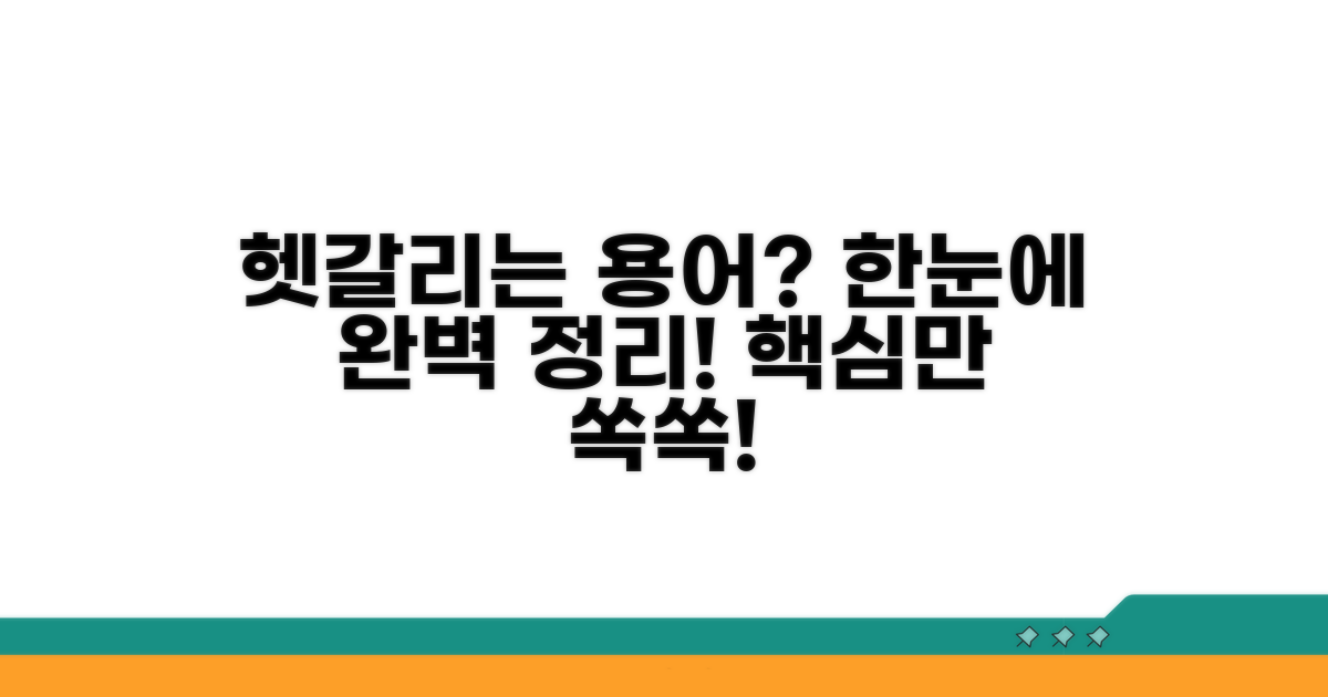 헷갈리는 용어, 이 영상으로 완벽 정리!