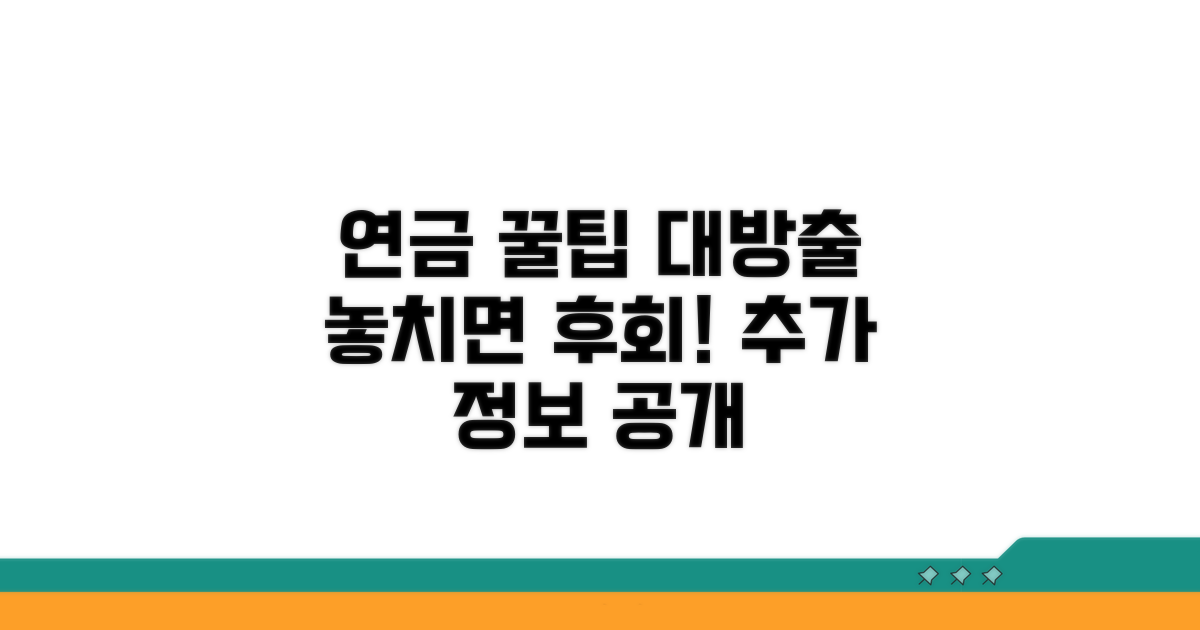 연금 관련 추가 정보와 꿀팁 공개