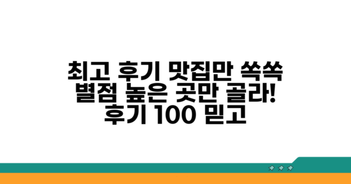 후기 좋은 곳 위주로 선택하기