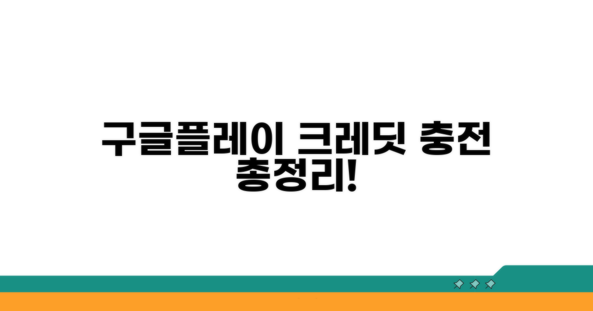 구글플레이 크레딧 충전 방법 총정리