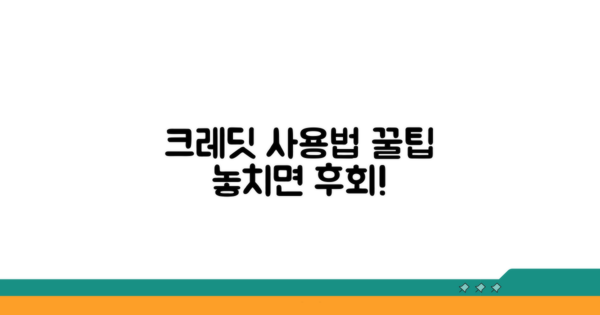 크레딧 사용 방법 및 주의사항
