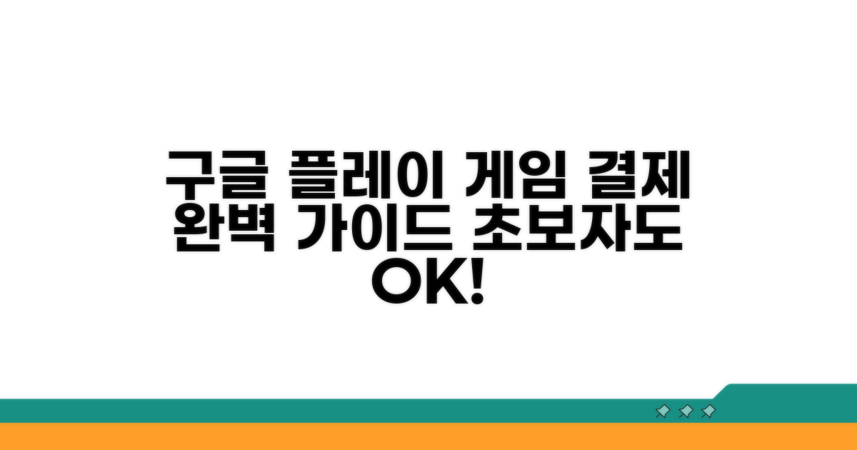 구글플레이 게임 결제 완벽 가이드