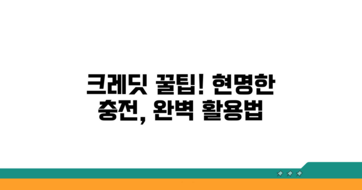 크레딧 충전, 현명하게 활용하기