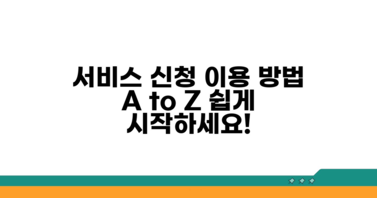 서비스 신청 및 이용 방법