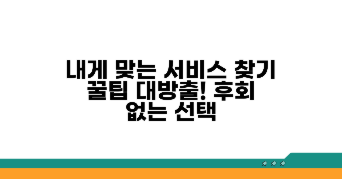 나에게 맞는 서비스 선택 가이드