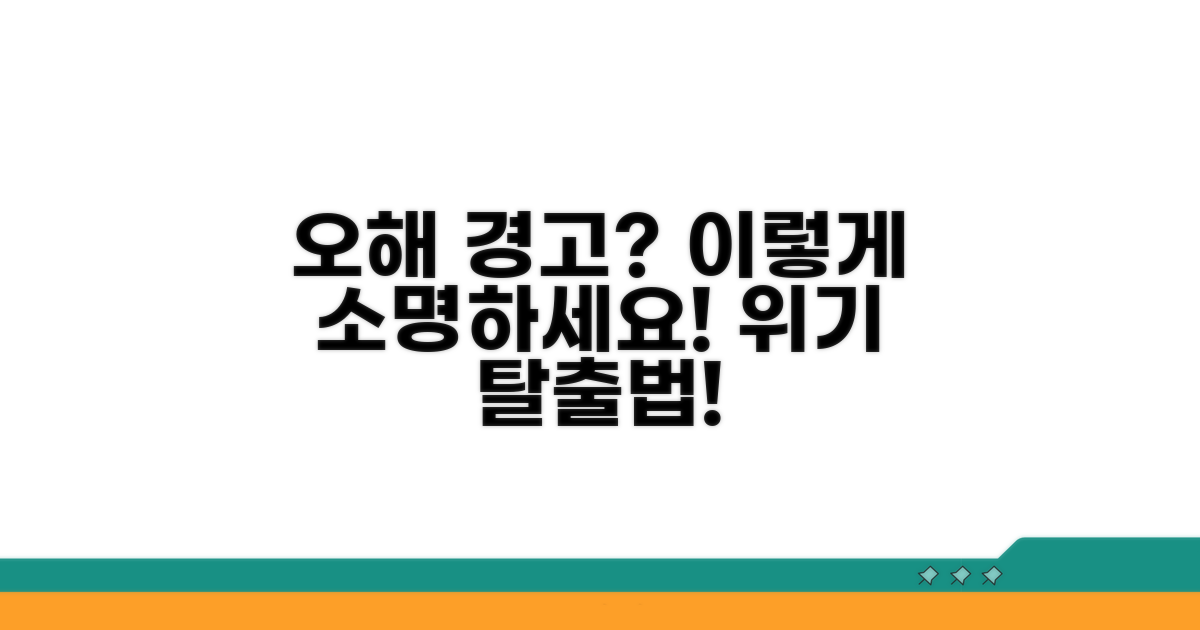 오해로 인한 경고, 소명 방법은?