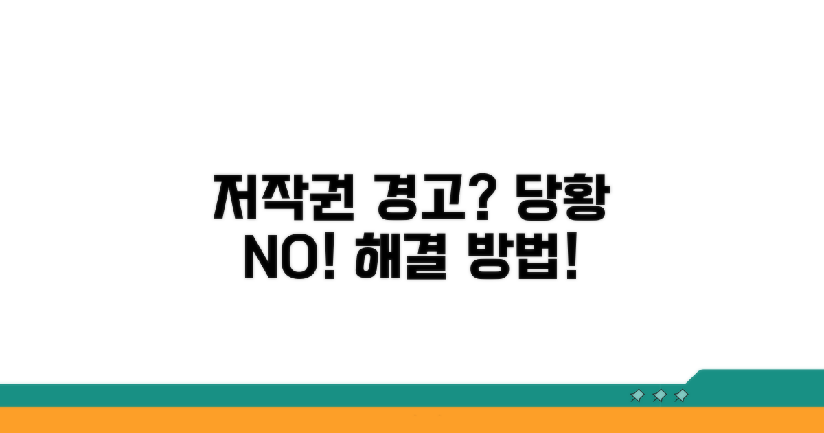 저작권 경고, 당황하지 마세요!