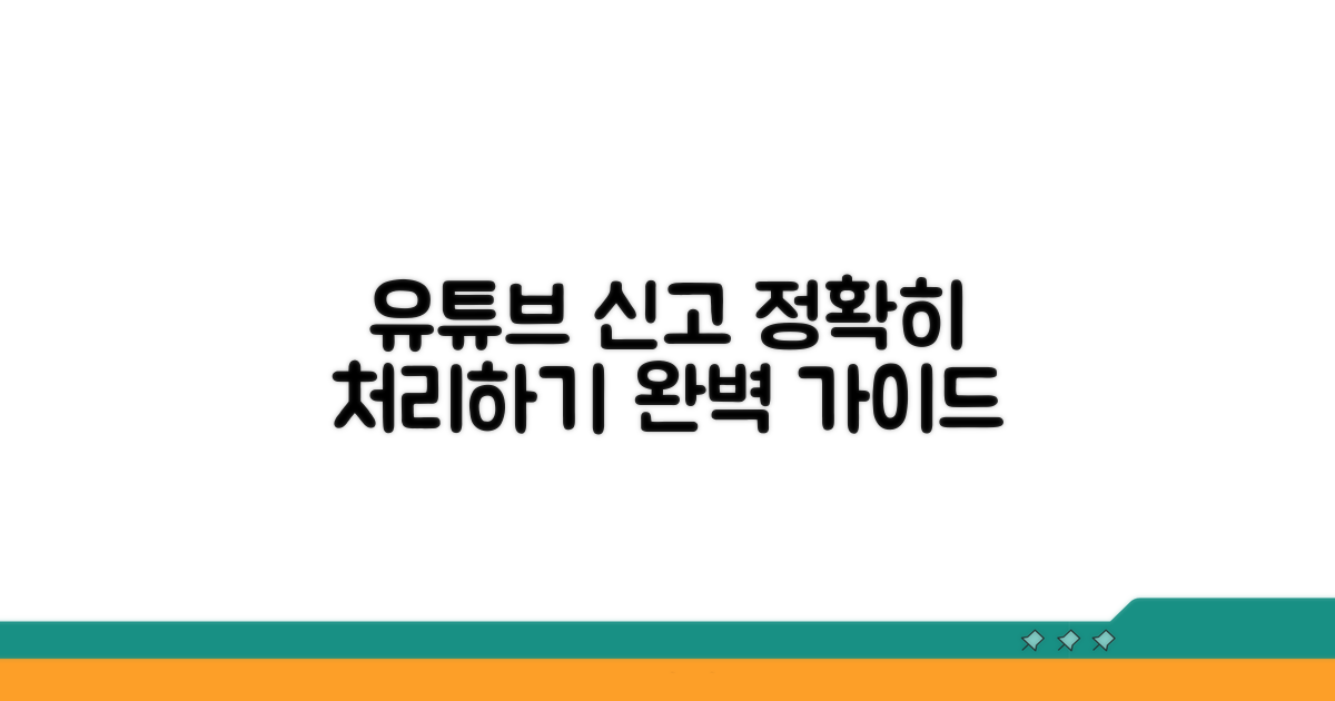 유튜브 신고 처리 절차 완전 정복