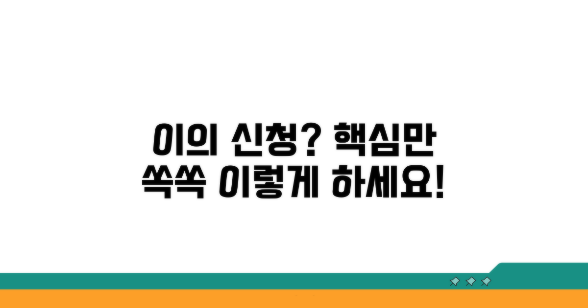 이의 신청, 이렇게 하면 됩니다.