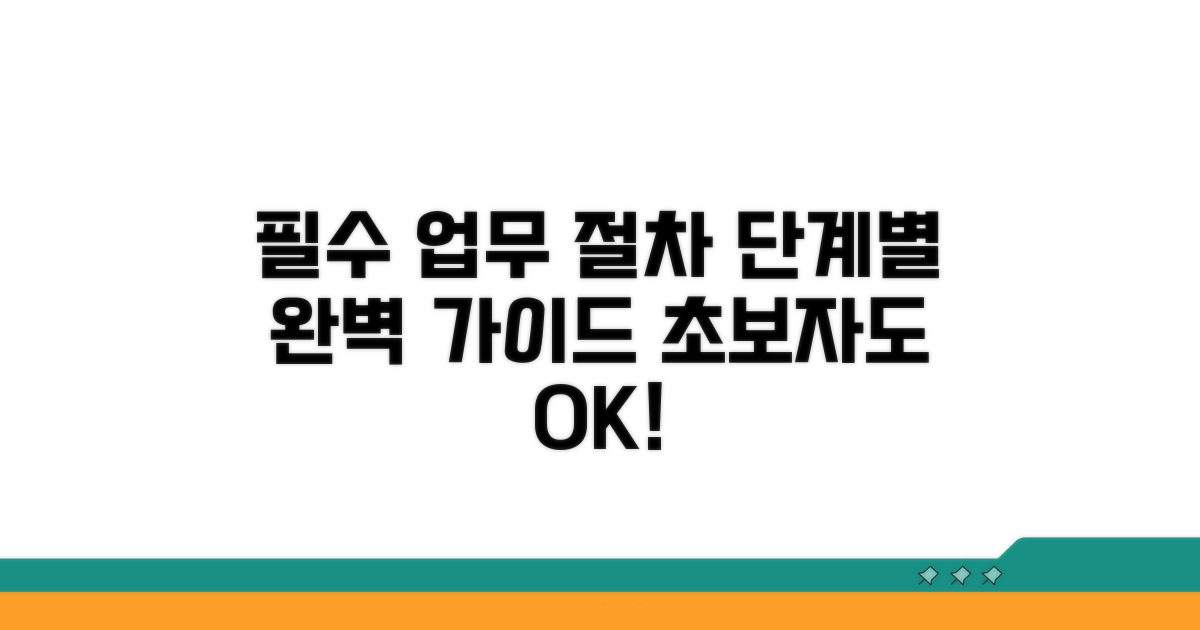 필수 업무 절차 단계별 안내