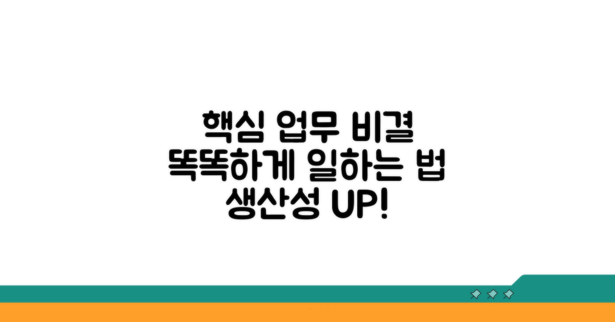 스마트한 업무 처리 비결