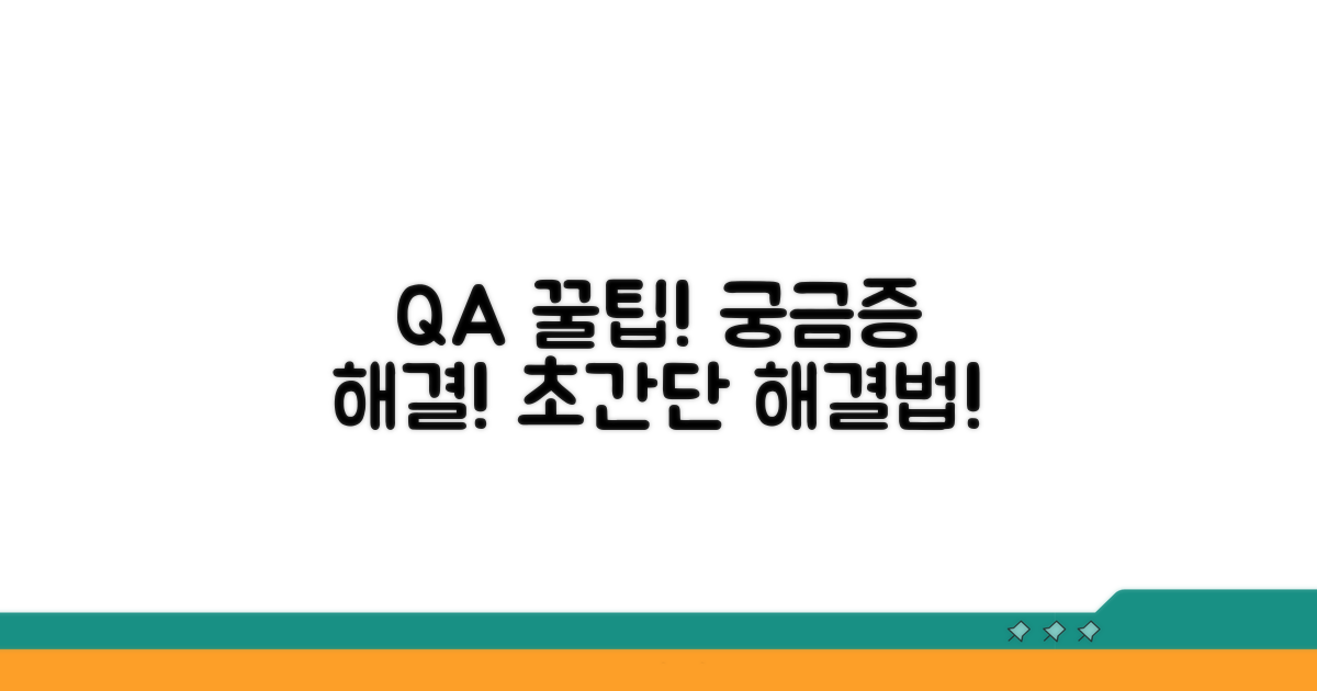 자주 묻는 질문과 해결 꿀팁