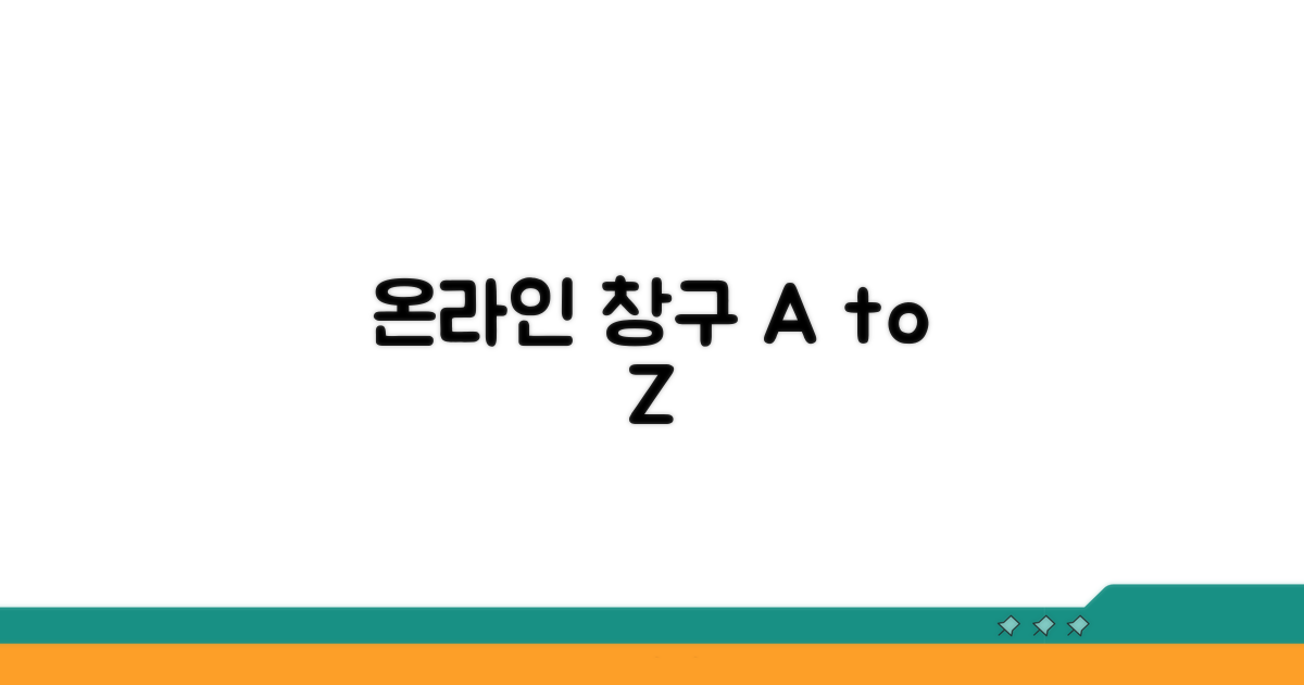 온라인 창구 이용법 총정리