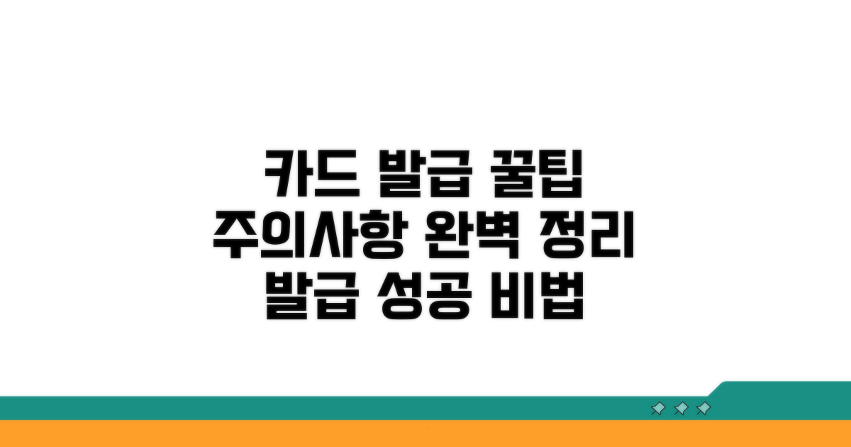 주의사항 및 카드 발급 노하우