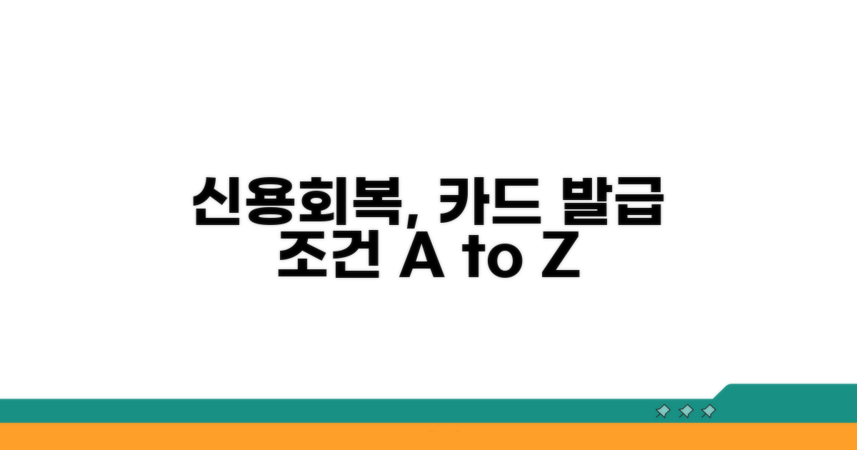 신용회복 카드 발급 조건 알아보기