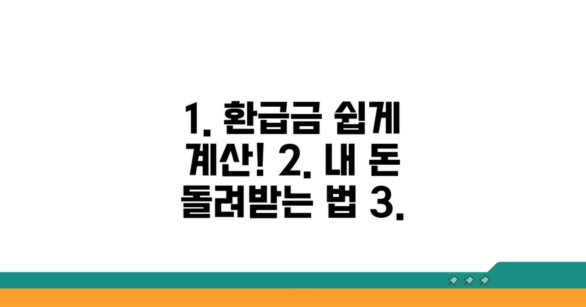 환급액 계산 방법 쉽게 따라하기