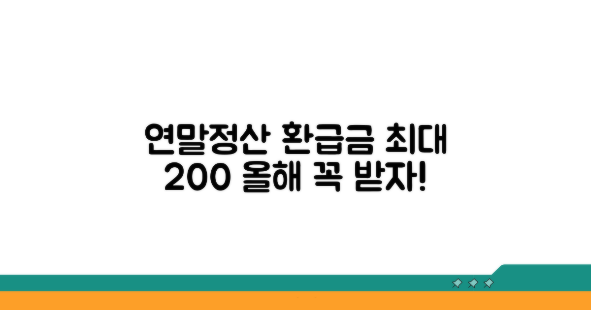 연말정산 환급금 극대화 꿀팁
